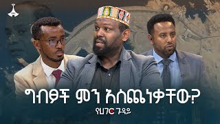 ግብፆች ምን አስጨነቃቸው? | ዛሒድ ዘይዳን| አፈወርቅ በደዊ | ብስራት መለሰ | Yehager Guday | Egypt | Ethiopia |