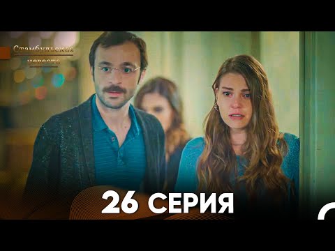 Стамбульская Невеста 26. Серия (Русский Дубляж)