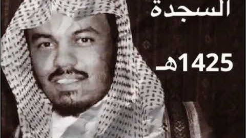 سورة السجدة من نوادر الشيخ ياسر الدوسري رمضان 1425هـ