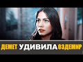 Демет Оздемир решила удивить поклонников в свой День рождения