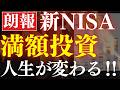 【人生が変わる】新NISAの満額積立、威力がスゴイ…！3000万・準富裕層の世界