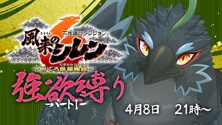 【#風来のシレン６】ヤギハタはシレンで強欲に生きていくらしい　＃１【#ヤギスト】