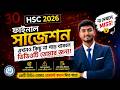 🔥 HSC 2026 Final সাজেশন 😱 | এখনো কিছু না পড়ে থাকলে এই ভিডিও তোমার জন্য!🚨