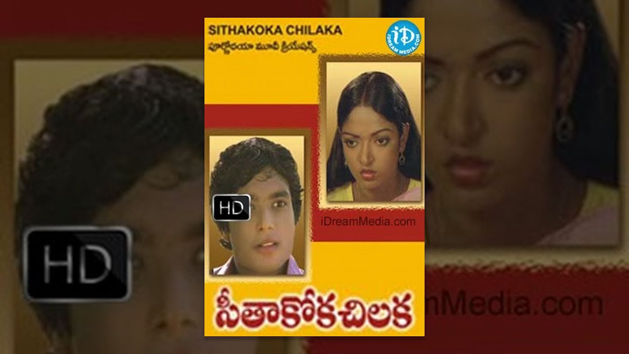 seethakoka chiluka old movie