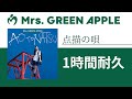 Mrs GREEN APPLE 点描の唄 Feat 井上苑子 1時間耐久 Mrs GREEN APPLE 点描の唄 Feat 井上苑子 1時間耐久