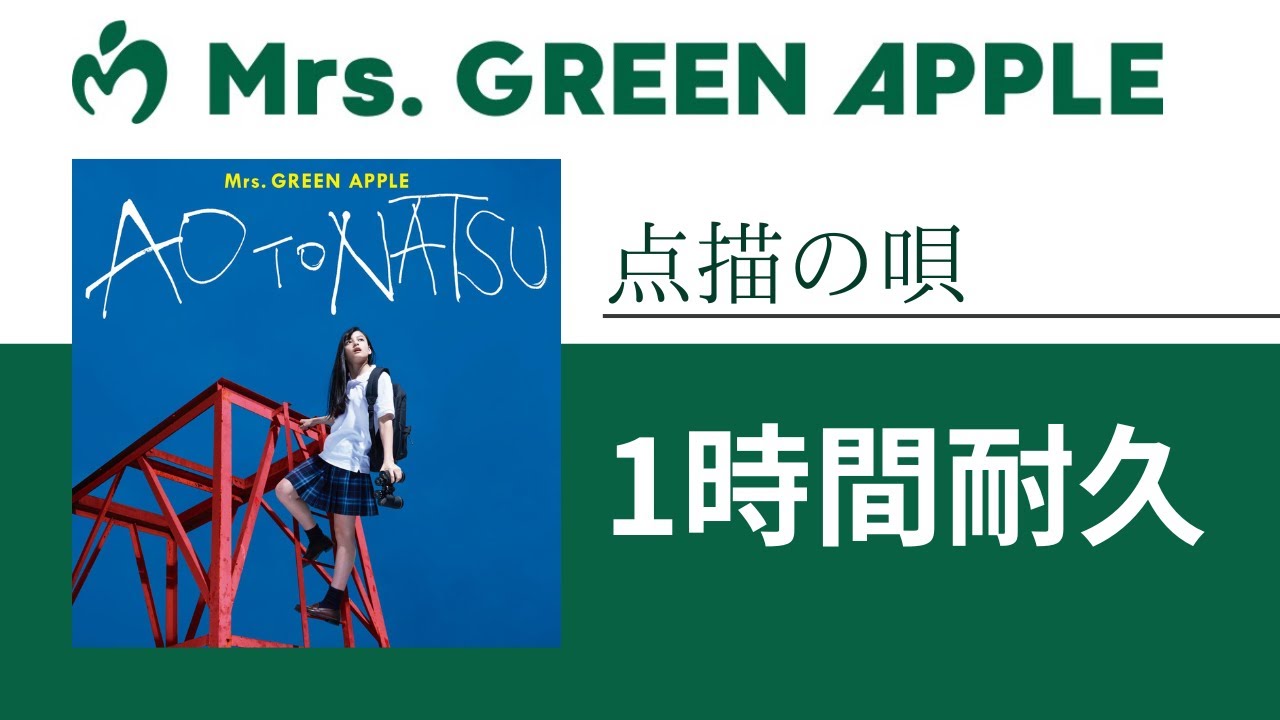 Mrs. GREEN APPLE - 点描の唄 (feat. 井上苑子)【1時間耐久】 Mrs. GREEN APPLE - 点描の唄 (feat. 井上苑子)【1時間耐久】