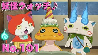 【公式】妖怪ウォッチ♪ #101 ツチノコのハッピーサプライズ