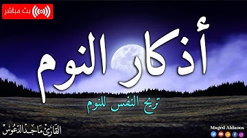 أذكار النوم تمتع بالهدوء والسكينة وراحة القلب قبل نومك #أذكار
