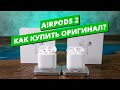 AirPods: как отличить оригинал от подделки? Совет продавца