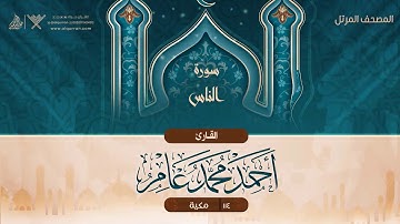 سورة الناس {{114}} القارئ أحمد محمد عامر