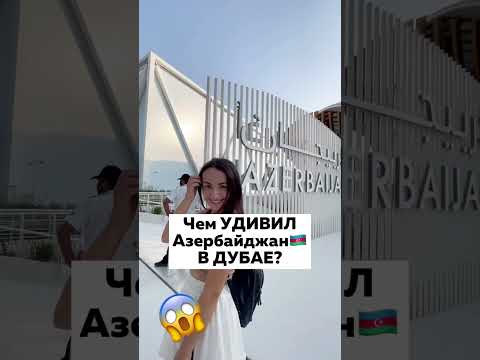 Чем УДИВИЛ Азербайджан в Дубае? 🇦🇿 Выставка ЭКСПО 2020 (expo 2021 2022) BƏƏ-dəki azərbaycanlılar