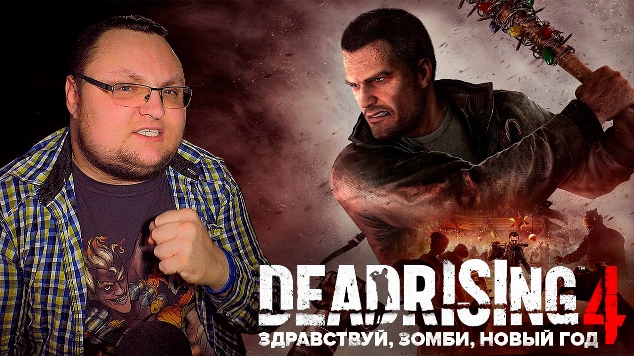 DEAD RISING 4: Здравствуй, зомби, новый год! (Обзор)