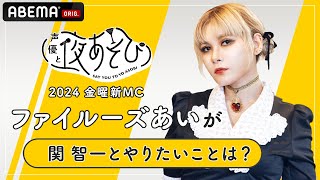 【声優と夜あそび2024】金曜新MCファイルーズあいに「関智一と夜あそびでやりたいこと」を聞いてみた！|新シーズン『声優と夜あそび2024』4/19(金)よる10時からスタート！
