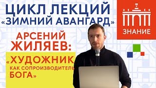 Художник как сопроизводитель Бога | Лекция Арсения Жиляева | Знание.ВДНХ