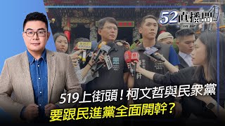 2024.05.08【52直播間｜黃揚明】519上街頭！柯文哲與民眾黨要跟民進黨全面開幹？ Feat.民眾黨立院黨團主任陳智菡