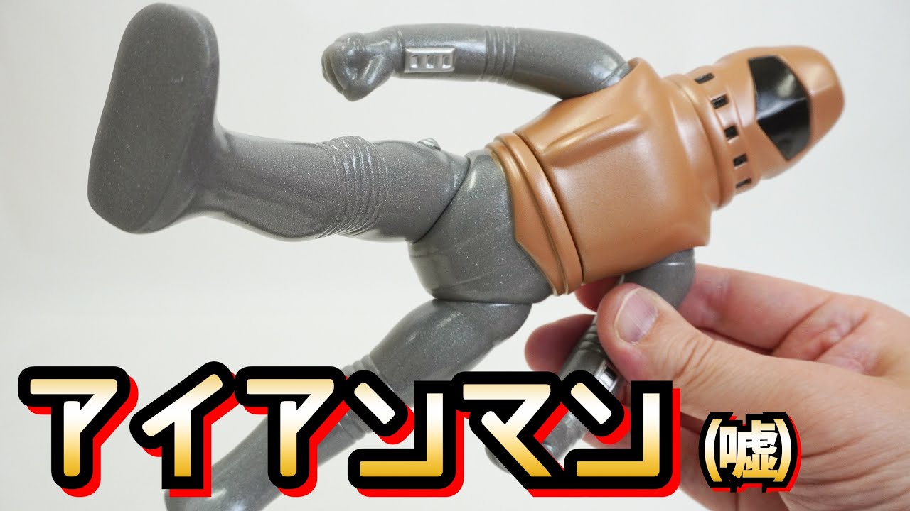 ソフビ】ニセアイアンマン的なソフビをゲット！【ユルアニ】MAXTOY