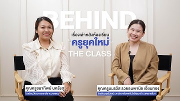 Behind the class ครูยุคใหม่ : ครูแตง & ครูมน