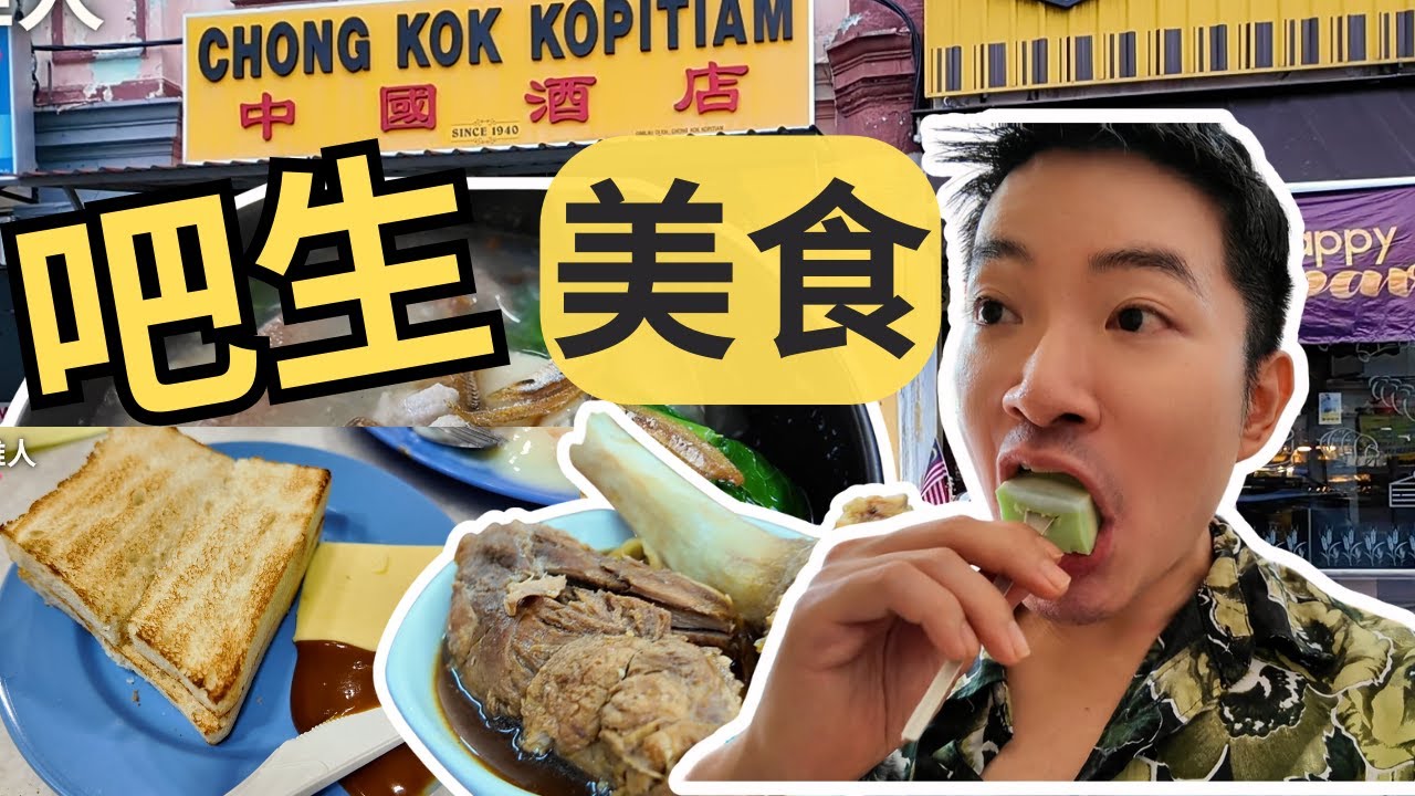 [吧生早餐美食】中国酒店，盛发肉骨茶，大肥面粉粿，Regent斑斓千层糕 ｜ Klang Breakfast! Chongkok Kopitiam, Seng Huat Bak Kut Teh