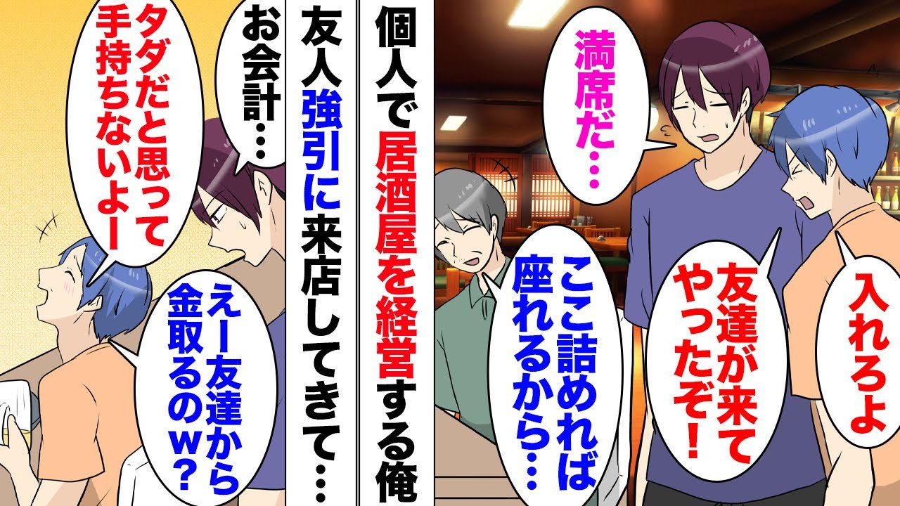 【漫画】男友人「え？友達から金取るの？俺全然金持ってきてないよ？」俺は個人で居酒屋を経営しているのだが、急に高校の友達が来た。「唐揚げにはマヨネーズ！早く持ってきて！」「…」ある日テレビ取材が来て…