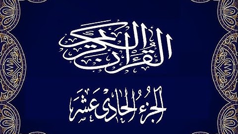 Okasha Kameny الجزء الحادي عشر برواية البزي عن ابن كثير المكي الشيخ عكاشة كميني حفظه الله