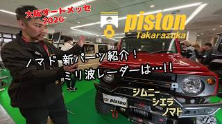 ☆Osaka Auto Messe 2026☆Exhibition Booth Visit Part ⑥☆Piston