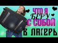 ЧТО Я БЕРУ С СОБОЙ В ЛАГЕРЬ? 2018/ by Катерина Блинова