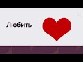 21. Russian Verb: to love (любить)
