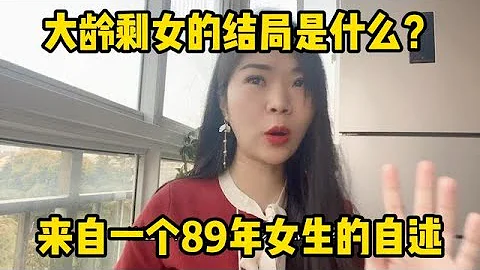 大龄剩女的结局是什么？来自一个89年女生如何剩下来的自述 - 天天要闻