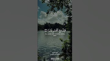 من سورة الشرح || القارئ أحمد العجمي | #القرآن_الكريم #قرآن_كريم #القرآن #اكسبلور #فذكر #fathakir3