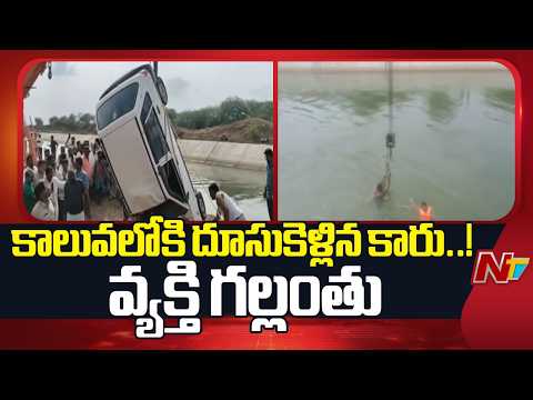 Kurnool: హంద్రీనీవా కాలువలోకి దూసుకెళ్లిన కారు.. వ్యక్తి గల్లంతు | NTV Telugu - NTVTELUGU