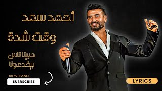 Ahmed Saad - Wa2t Sheda | ( حبينا ناس بيخدعونا ) [ احمد سعد - وقت شده [ كلمات