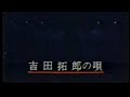 吉田拓郎の唄/サザンオールスターズ(1985年)