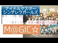 【アイドルマスターシンデレラガールズ】M@GIC⭐︎ ギター弾き語りTab譜【デレマス】