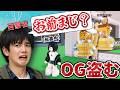 【ドッキリ】仲間が目の前でOG盗んだらどうする!?ブレインロット盗む
