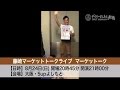 瀕死の告知!マーケットーク