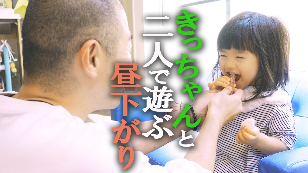 きっちゃんと二人で遊ぶ昼下がり