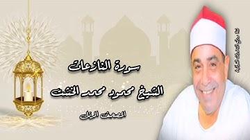 المصحف المرتل - الشيخ محمود محمد الخشت - سورة النازعات