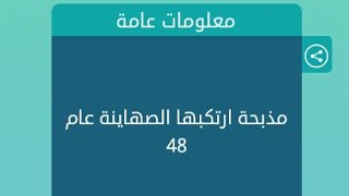 مذبحة ارتكبها الصهاينة عام 48 كلمات متقاطعة