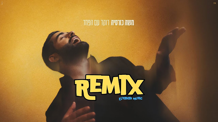 משה כורסיה - רוקד עם הפחד - (רמיקס)