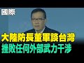 兩岸關係