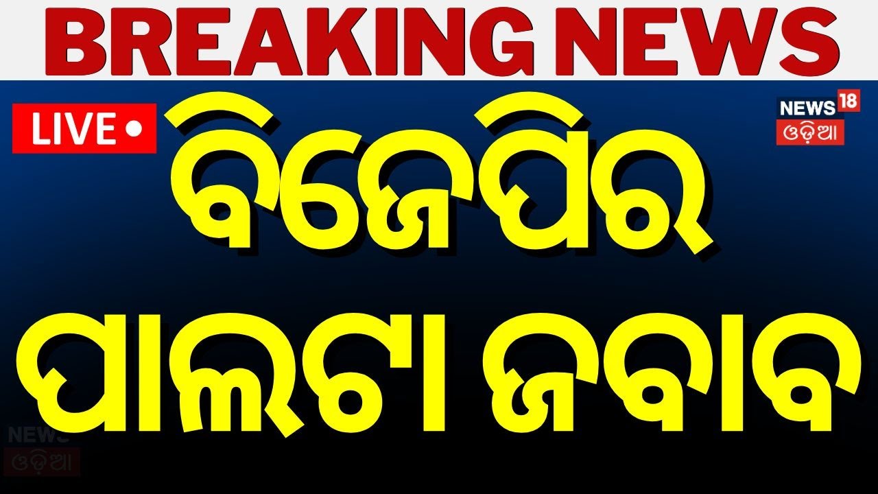 Odisha Budget News Live: ବିଜେପିର ପାଲଟା ଜବାବ |Odisha State Budget 2024