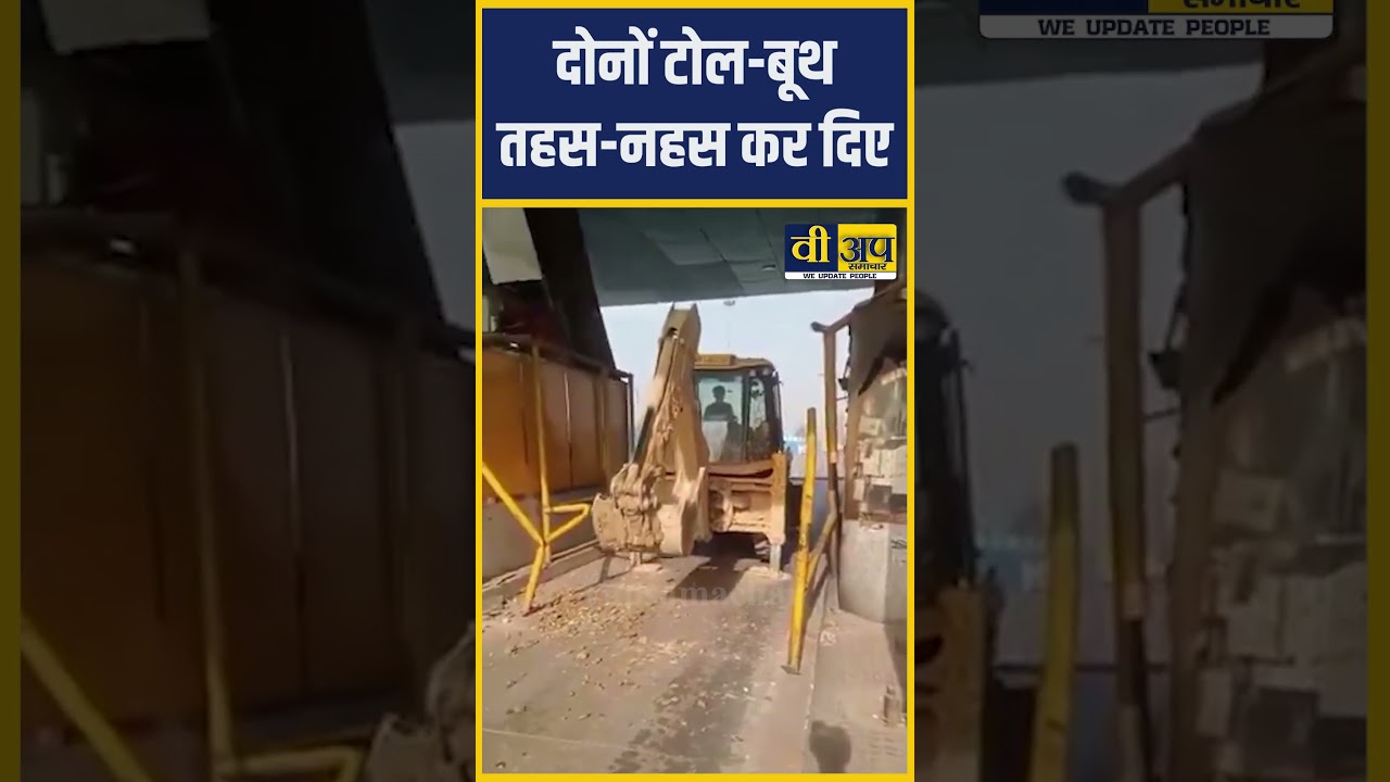 हापुड़ के टोल प्लाजा पर बुलडोजर के साथ बवाल का वीडियो वायरल  VUPSAMACHAR