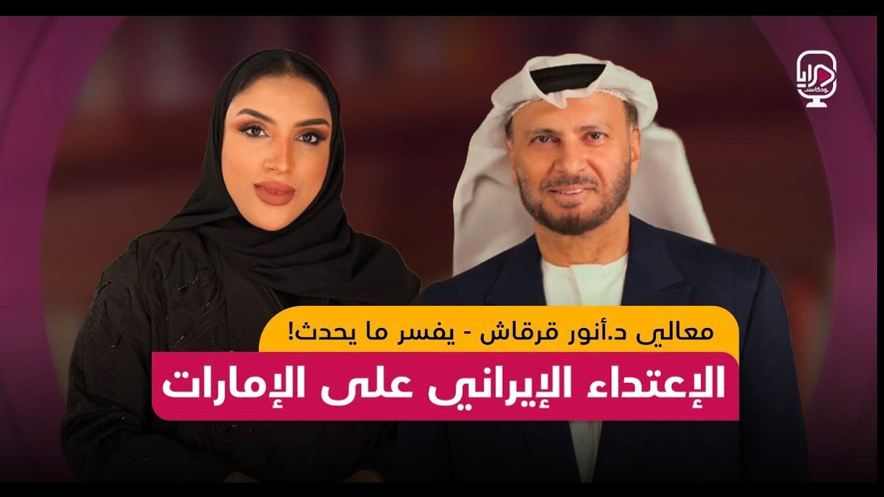 بودكاست مرايا / معالي الدكتور أنور قرقاش