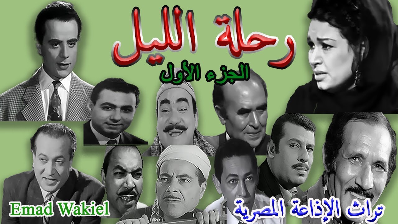 حصريا/رحلة الليل/ألمع النجوم/الجزء الأول