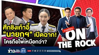🔴 LIVE [การเมือง On The Rock] ศึกชิงเก้าอี้