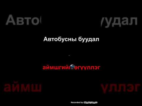 Видео: Москвагийн автобусны буудал, автобусны буудал