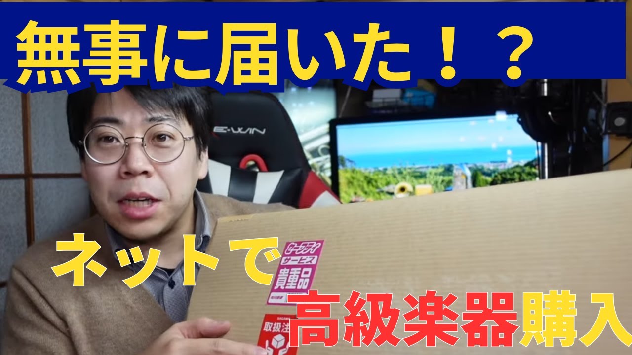 ネットで買った高級楽器を開封します。