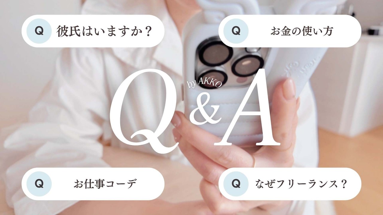 【Q&A】フリーランスのリアル｜彼氏のこと｜お金の使い方🎀