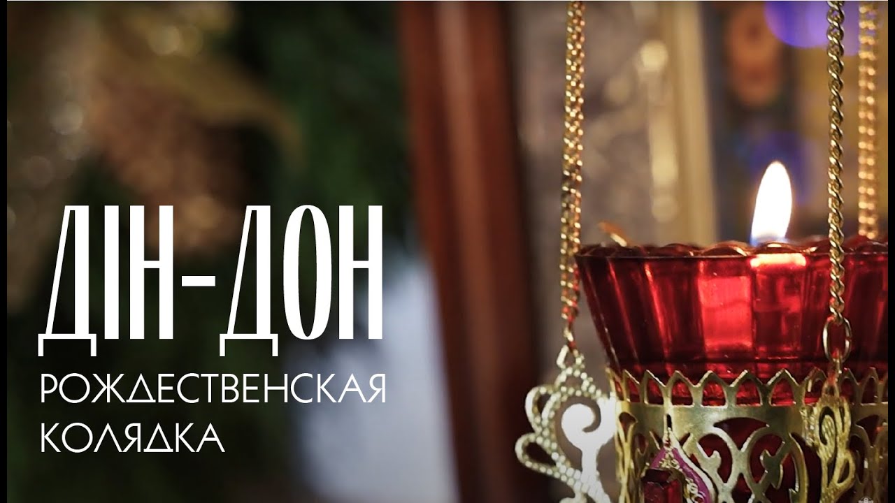 ДІН-ДОН | РОЖДЕСТВЕНСКАЯ КОЛЯДКА | МИНДС