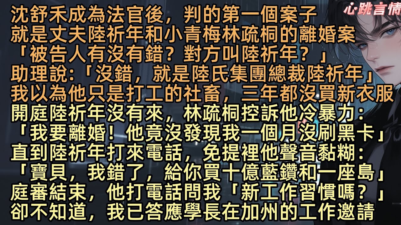 【在無人島嶼獨身沉溺】沈舒禾成為法官後，判的第一個案子就是她丈夫和小青梅林疏桐的離婚案「被告人有沒有錯？對方叫陸祈年？」助理說：「沒錯，就是陸氏集團總裁陸祈年」原來，同床共枕了六年的男人竟是別人的丈夫